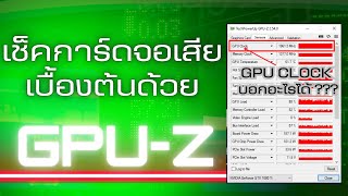 เช็คการ์ดจอเสียด้วย GPUZ [upl. by Eelam]