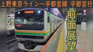 【4K前面展望】JR上野東京ライン・宇都宮線直通東京～宇都宮 E231系 [upl. by Neerbas753]