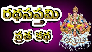 Ratha Saptami Vratha Katha in Telugu 16 February 2024  రథసప్తమి వ్రత కథ Surya Jayanti Katha [upl. by Arikihs718]