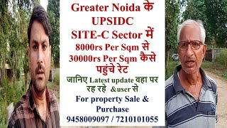 Greater Noida के UPSIDC SITEC Sector में 8k से 30k Per Sqm कैसे पहुंचे रेट Latest update 9458009097 [upl. by Anuait53]