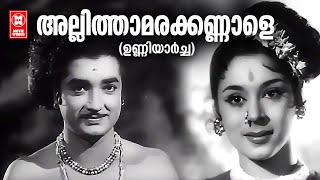 Allithamara Kannale  Unniyarcha  P Bhaskaran  K Raghavan  P Leela  Prem Nazir  Ragini [upl. by Eisele]