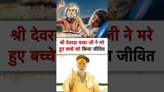 देवराहा बाबा ने किया मरे हुए बच्चे को ज़िंदा  devraha baba  devrahababa shorts shortsfeed [upl. by Olsen]