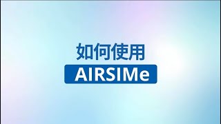 AIRSIMe 使用說明 繁體中文版 [upl. by Ynoyrb]