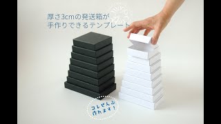 郵送できる厚み3cmの【発送箱】が手作りできるテンプレート 使いかた [upl. by Obed]