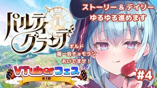 【第1回VTuberフェス参戦】パルグラガチャ引き 4 [upl. by Tricia]