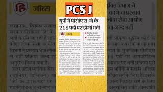 PCS J 218 पदों पर भर्ती [upl. by Orban244]