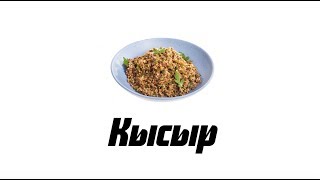 Кысыр потурецки Овощной салат из булгура [upl. by Cirted660]