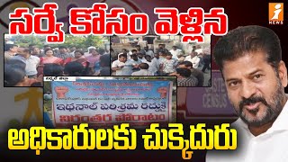 సర్వే కోసం వెళ్లిన అధికారులకు చుక్కెదురు  People Protest Against Officers  Caste Census Survey [upl. by Yllop]