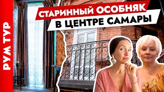 Спасла старинный особняк🏠 в центре Самары Дизайн интерьера в старом фонде Рум тур [upl. by Notsreik]