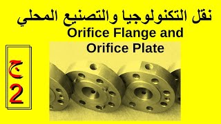 نقل التكنولوجيا والتصنيع المحلي Orifice Flange and Plate [upl. by Sinnal]