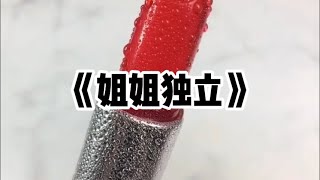 《姐姐独立》 姐姐标榜自己是新时代独立女性。不要彩礼不要房，怀孕了还在职场打拼，生完孩子也不用婆婆伺候月子，事业蒸蒸日上，升职看娃两不误。妥妥的人生赢家。可那都是靠吸娘家的鲜血换来的小说 故事 [upl. by Yajet914]