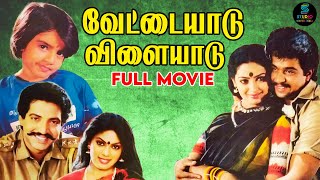 Vettaiyadu Vilayadu Tamil Movie HD  Arjun Seetha Baby Suchita Anandraj  Chandra Bose  Raja [upl. by Kaz]