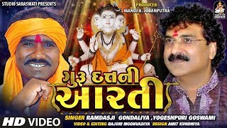 Guru Datt Ni Aarti  ગુરુદત્ત ની આરતી  RAMDASJI GONDALIYA  YOGESHPURI GOSWAMI Duet [upl. by Ihp]