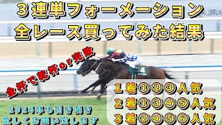 【競馬検証】金杯DAYの統計データを元に、３連単フォーメーションを全レース買ってみた結果！【京都金杯】【中山金杯】 [upl. by Dominick]