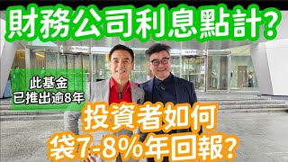 財務公司利息點計？點解可以付出得起 up to 8 pa 除稅後）回報給投資者？等於稅前9厘多回報？（11月19日星期二，下午1時基金講座） [upl. by Levitt691]