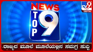 ಟಾಪ್ ಸುದ್ದಿಗಳ ಸಮಗ್ರ ನ್ಯೂಸ್  Top Stories Of The Day  20062024  tv9d [upl. by Nitsuj655]