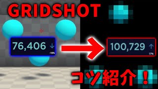 GridShotで10万点を狙うコツをご紹介！【AimLab】 [upl. by Aharon]