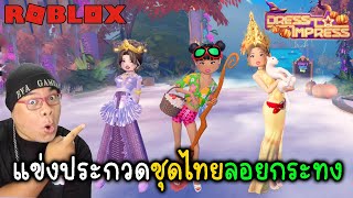 ประกวดแฟชั่นชุดไทย และ ชุดลอยกระทง l Dress To Impress [upl. by Nolan]