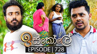 Iskole ඉස්කෝලේ  Episode 728  22nd December 2023 [upl. by Afital]