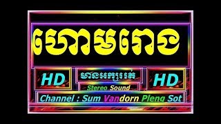 ហោមរោង ភ្លេងការ ភ្លេងសុទ្ធ horm roung khmer karaoke pleng sot [upl. by Corso749]