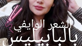 ازاي تعملي شعرك في ٥ دقايق وافزواسعه بالبابيليس تيوتويال babyliss wet amp dry Mirnas Makeup [upl. by Fisken449]