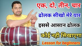 ढोलक पर सदाबहार ताल सीखें ll केवल चार गिनती से ढोलक बजाना सीखें ll dholak lesson ll kamal verma [upl. by Leba94]