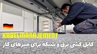 چطور میزهای ادارات در آلمان کابل کشی میشن؟🤔 [upl. by Matthieu]