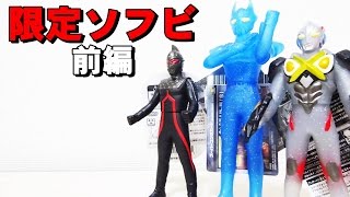 ウルトラマンの限定ソフビを紹介します「前編」 [upl. by Patin]