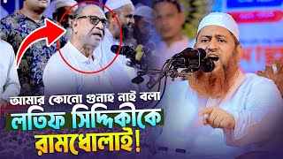 লতিফ সিদ্দিকীকে রামধোলাই করলেন আল্লামা হাসান জামিল । শায়খ হাসান জামিল নতুন ওয়াজ Hasan Jamil new waz [upl. by Thetis]