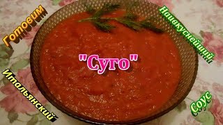 Итальянский соус quotСугоquotРецепт приготовленияОчень вкусный соусПодойдет к большинство блюд [upl. by Leverick]