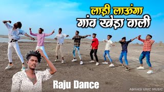 लाड़ी लाऊंगा गांव खेड़ा वाली  Ladi Launga Gaw Kheda Wali  Raju Dancer  Aadivasi Timli Dance Video [upl. by Aro]