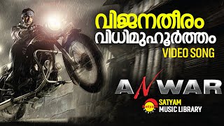 Vijanatheeram  Video Song  Anwar  Prithviraj  Lal  Prakash Raj  Amal Neerad [upl. by Lalitta]