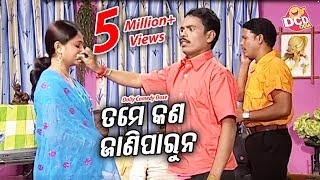 BOBALIA NEW COMEDY  Tame Kan Janiparuna  ତମେ କଣ ଜାଣିପାରୁନା Sarthak Music [upl. by Panayiotis]