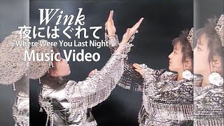 夜にはぐれて ～Where Were You Last Night～  Wink【Official Music Video】 [upl. by Nadler]