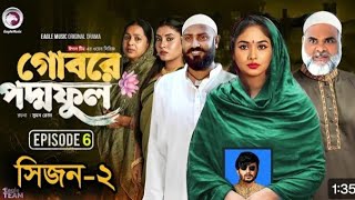 গোবরে পদ্মফুল পার্ট ৬ কি আসবে Gobore Poddo Ful Episode 6 Season 2। Bangla Upcoming web series [upl. by Bohner]