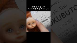 毛糸でドールウィッグつくる Making a doll wig セリア セリアドール ドール ウィッグ 人形 ハンドメイド doll handmade craft shorts [upl. by Duggan]