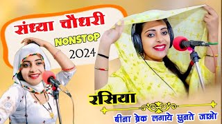 चौधरी के नॉन स्टॉप रसिया  SandhyaChoudharyNonstopRasiya newrasiya dance [upl. by Nottage]