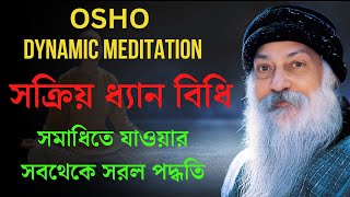 OSHO Dynamic Meditation  সক্রিয় ধ্যান পদ্ধতি  সমাধিতে যাওয়ার সবথেকে সরল পদ্ধতি [upl. by Franky537]