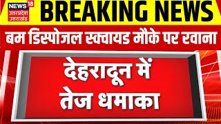 Breaking News Dehradun में तेज धमाके से हड़कंप बम डिस्पोजल स्क्वायड मौके पर रवाना। Uttarakhand [upl. by Frodi193]