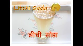 Litchi Soda 2 मिनट में बनाये लीची सोडा Lychee Soda Drink Recipe Lychee Soda Litchi Drink Recipe [upl. by Nnyletak]