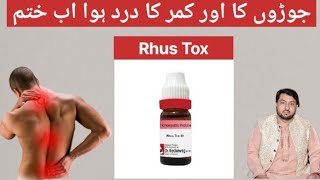 Rhus Tox Benifits and Uses  Rhus Tox Homoeopathic Medicine  DrAdnan00 [upl. by Tiphany670]