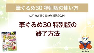 ＜筆ぐるめ30 特別版の使い方 5＞終了の方法 『はやわざ筆ぐるめ年賀状 2024』 [upl. by Armand]