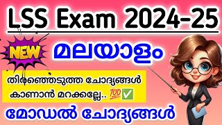 LSS exam question 2024  LSS exam 2024  LSS malayalam questions 2024 [upl. by Hahnke]