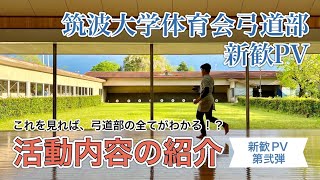 【新歓PV】2024年筑波大学体育会弓道部新歓PV 第弐弾 [upl. by Gabbie]