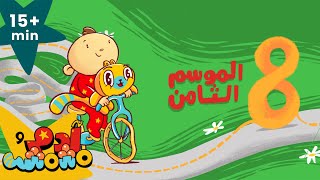 Adam Wa Mishmish  Season 8 Compilations Kids Songs  آدم ومشمش  حلقات الموسم الثامن [upl. by Haynor144]