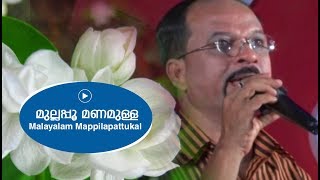 മുല്ലപ്പൂ മണമുള്ള മുഹബ്ബത്തിന് ചിരിയുമായി  Edappal bappu  Mappila Song  Malayalam song [upl. by Asirem120]