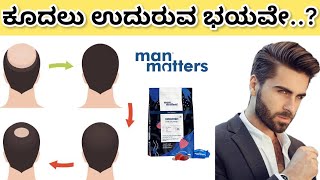 How to stop hair fall  Man matters hair Gummies uses explained in ಕನ್ನಡ [upl. by Georgy696]