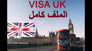 ملف فيزا بريطانيا كامل و مفصل لكل الأشخاص Dossier visa UK [upl. by Grogan]