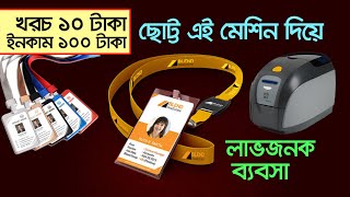 অল্প পূজিঁতে লাভের ব্যবসা । আইডি কার্ড তৈরী ব্যবসা। ID Card Printing Machine  id card printer [upl. by Gainor399]