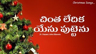 చింతలేదిక యేసుబుట్టెను Chintha ledhika yesu puttenu [upl. by Aidiruy]